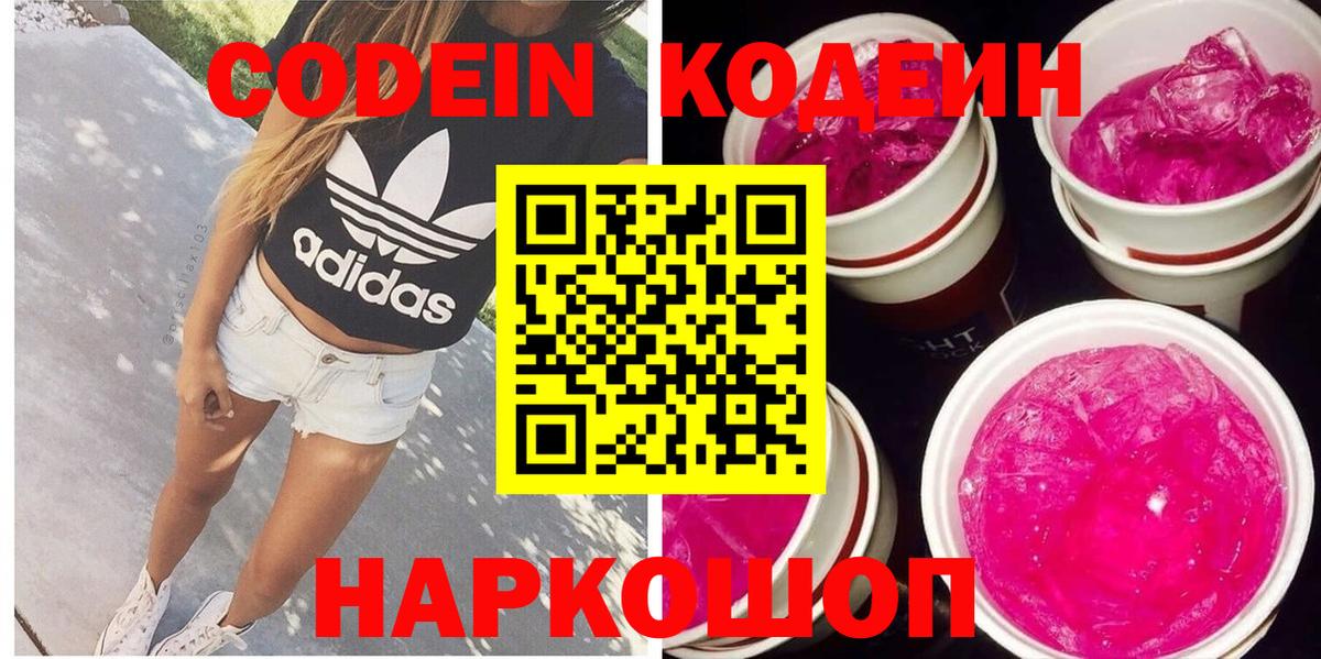 Кодеиновый сироп Lean Purple Drank  Кодеин Purple Drank  Вход с VPN  Россия 