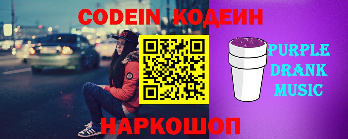 Кодеиновый сироп Lean Purple Drank Россия